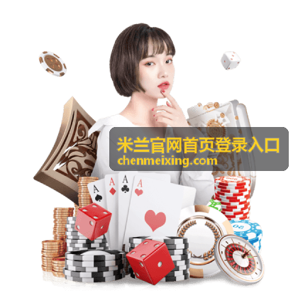 米兰账号安全指南登录异常处理说明
